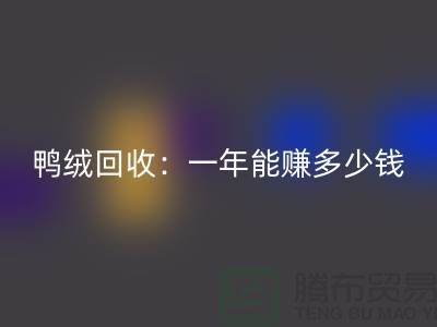鸭绒万搏官方网站_万搏(中国)
:一年挣多少钱?@上海羽绒万搏官方网站_万搏(中国)
联系方式揭秘