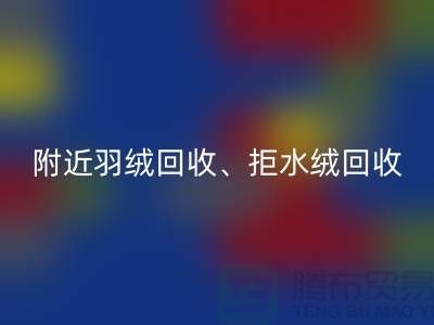 附近羽绒万搏官方网站_万搏(中国)
、拒水绒万搏官方网站_万搏(中国)
、漂白绒万搏官方网站_万搏(中国)
——上海鸭绒万搏官方网站_万搏(中国)
公司