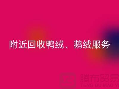 附近万搏官方网站_万搏(中国)
鸭绒、鹅绒和羽绒的优质服务——万搏官方网站_万搏(中国)