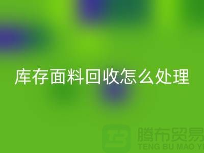 库存面料万搏官方网站_万搏（中国）
后的有效处理途径
