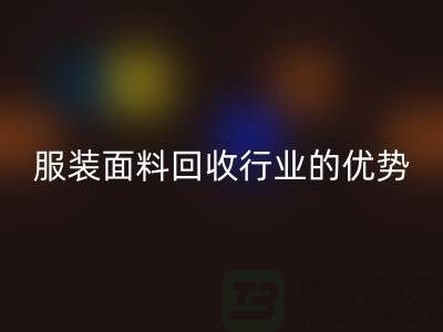 万搏官方网站_万搏(中国)
:引领服装面料万搏官方网站_万搏(中国)
行业的优势先锋