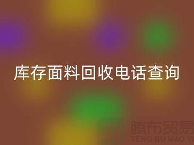 库存面料万搏官方网站_万搏(中国)
电话查询方法_万搏官方网站_万搏(中国)