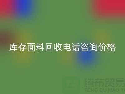 库存面料万搏官方网站_万搏（中国）
电话全天开机，免费咨询价格——上海腾布贸易公司