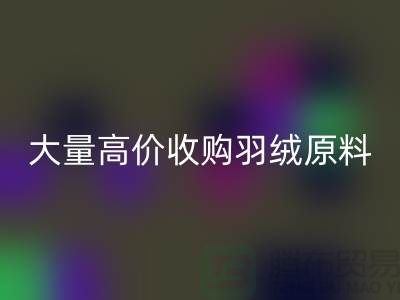 大量收购羽绒原料,初洗绒、精洗绒、纯白鸭绒、灰鸭绒万搏官方网站_万搏(中国)
厂家