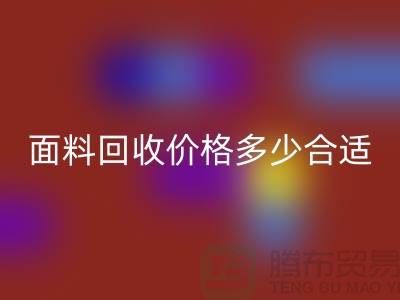 库存面料万搏官方网站_万搏（中国）
价格多少合适，双方都不吃亏