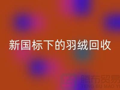 新国标下的羽绒万搏官方网站_万搏(中国)
:上海羽绒万搏官方网站_万搏(中国)
公司的环保行动与创新服务