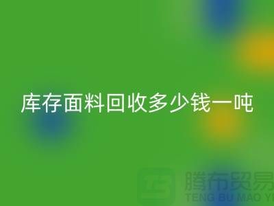 库存面料万搏官方网站_万搏（中国）
价格解析：多少钱一吨才能让厂家满意？