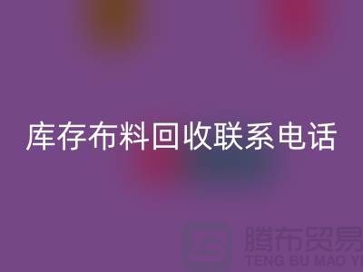 库存布料万搏官方网站_万搏（中国）
联系电话查询_上海腾布贸易公司的文案