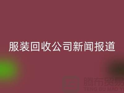 ### 上海库存服装万搏官方网站_万搏(中国)
万搏官方网站_万搏(中国)报道