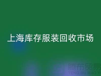 上海库存服装万搏官方网站_万搏(中国)
市场:以“上海腾布贸易公司”为关键词