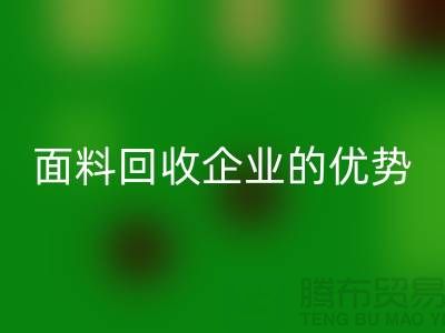 上海服装面料万搏官方网站_万搏（中国）
企业有哪些优势@腾布贸易有限公司