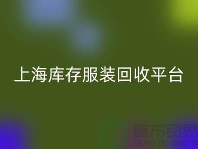 上海一些库存服装万搏官方网站_万搏(中国)
平台或公司全面介绍