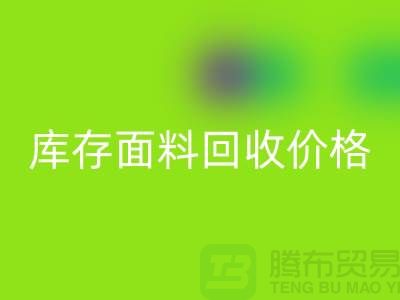 库存面料万搏官方网站_万搏（中国）
价格的标准计算