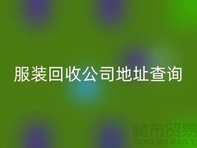 上海库存服装万搏官方网站_万搏(中国)
公司地址查询@上海腾布贸易公司