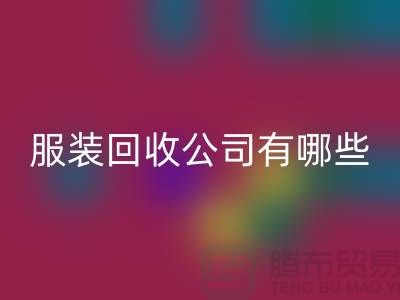 上海库存服装万搏官方网站_万搏(中国)
公司有哪些?地址以及电话@上海腾布贸易