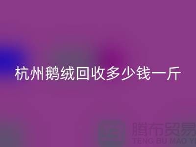 杭州羽绒万搏官方网站_万搏(中国)
厂家,杭州鸭绒万搏官方网站_万搏(中国)
价格,杭州鹅绒万搏官方网站_万搏(中国)
多少钱一斤