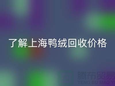 了解上海鸭绒万搏官方网站_万搏(中国)
价格,掌握最新市场动态
