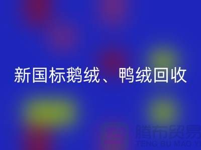 库存羽绒万搏官方网站_万搏（中国）
，纯白羽绒收购，新国标鸭绒万搏官方网站_万搏（中国）
，专业鸭绒收购联系方式