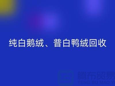 纯白普白鸭绒万搏官方网站_万搏(中国)
-纯白普白鹅绒万搏官方网站_万搏(中国)
-杭州羽绒万搏官方网站_万搏(中国)
厂家