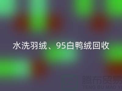 水洗羽绒万搏官方网站_万搏(中国)
、95白鸭绒万搏官方网站_万搏(中国)
、90白鹅绒万搏官方网站_万搏(中国)
、纯白灰鸭绒万搏官方网站_万搏(中国)
@上海腾布贸易