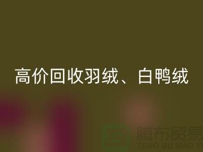 高价万搏官方网站_万搏(中国)
羽绒 (白鸭绒、灰鸭绒、白鹅绒、灰鹅绒)库存羽绒万搏官方网站_万搏(中国)
厂家电话
