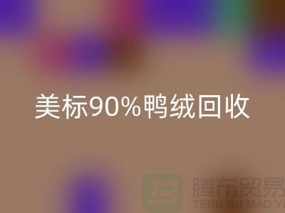 欧标羽绒万搏官方网站_万搏（中国）
，美标90％鸭绒万搏官方网站_万搏（中国）
，南京鹅绒万搏官方网站_万搏（中国）
厂家
