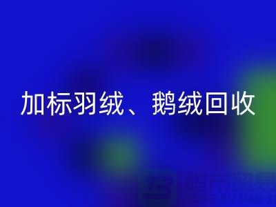 新国标羽绒万搏官方网站_万搏（中国）
：加标羽绒万搏官方网站_万搏（中国）
、鹅绒与鸭绒万搏官方网站_万搏（中国）
厂家全解析