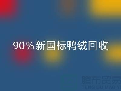 加拿大鹅绒万搏官方网站_万搏（中国）
，90％新国标鸭绒万搏官方网站_万搏（中国）
，上海羽绒万搏官方网站_万搏（中国）
厂家