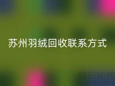 鸭绒收购价格,常熟羽绒万搏官方网站_万搏(中国)
再利用,苏州羽绒万搏官方网站_万搏(中国)
联系方式
