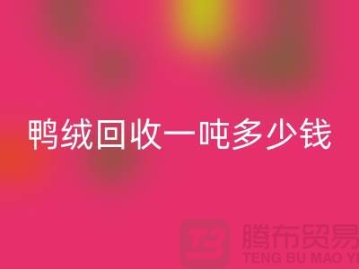 鸭绒万搏官方网站_万搏(中国)
基地在哪里?鸭绒万搏官方网站_万搏(中国)
一吨多少钱@安徽羽绒万搏官方网站_万搏(中国)
厂家