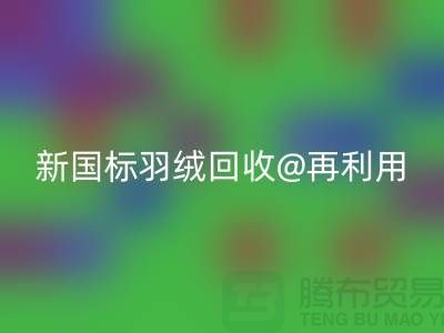### 鸭绒收购价格与新国标羽绒万搏官方网站_万搏(中国)
@再利用