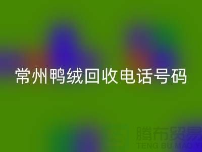 ### 标题:专业羽绒万搏官方网站_万搏(中国)
、羽绒大量收购,常州鸭绒万搏官方网站_万搏(中国)
电话