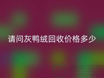 请问灰鸭绒万搏官方网站_万搏(中国)
价格多少钱一公斤##杭州羽绒万搏官方网站_万搏(中国)
厂家##