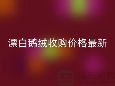 鸭绒万搏官方网站_万搏(中国)
厂家,漂白鹅绒收购价格,安徽羽绒万搏官方网站_万搏(中国)
联系方式