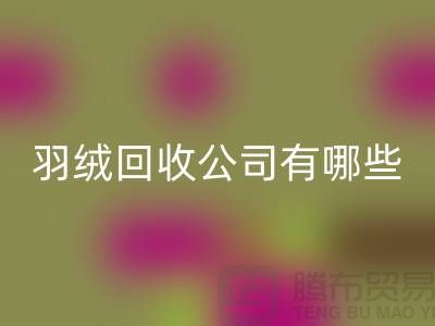 请问羽绒万搏官方网站_万搏(中国)
公司有哪些-泰州鸭绒万搏官方网站_万搏(中国)
厂家联系方式
