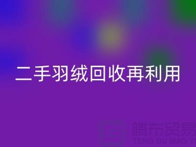 常熟鸭绒收购厂家,二手羽绒万搏官方网站_万搏(中国)
再利用,苏州羽绒万搏官方网站_万搏(中国)
联系方式