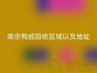 新国标70绒、80绒、90鸭绒万搏官方网站_万搏(中国)
标准,南京鸭绒万搏官方网站_万搏(中国)
厂家电话