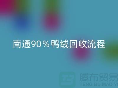 新国标70%绒、80%绒、90%鸭绒万搏官方网站_万搏(中国)
流程,南通鸭绒收购厂家