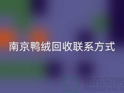 新国标70%绒、80%绒、90%鸭绒万搏官方网站_万搏(中国)
,南京鸭绒万搏官方网站_万搏(中国)
联系方式