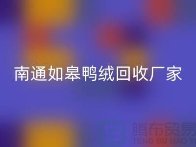 哪里有万搏官方网站_万搏(中国)
鸭绒的地方?白灰羽绒万搏官方网站_万搏(中国)
@南通如皋鸭绒万搏官方网站_万搏(中国)
厂家