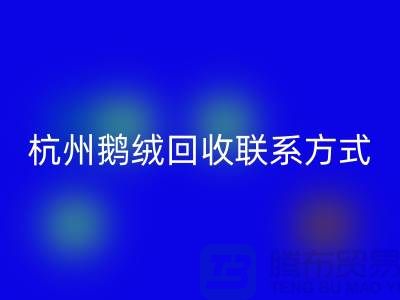 鸭绒万搏官方网站_万搏(中国)
公司,水洗羽绒收购厂家,杭州鹅绒万搏官方网站_万搏(中国)
联系方式