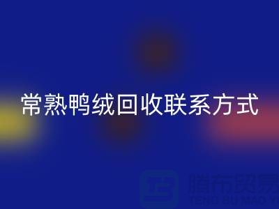 常熟羽绒收购,二手羽绒万搏官方网站_万搏(中国)
行情,常熟鸭绒万搏官方网站_万搏(中国)
联系方式