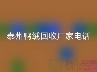 哪里有万搏官方网站_万搏(中国)
鸭绒的地方?电话多少号码?泰州鸭绒万搏官方网站_万搏(中国)
厂家