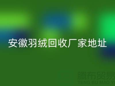 谁知道鸭绒万搏官方网站_万搏(中国)
基地在哪里##鸭绒万搏官方网站_万搏(中国)
多少钱一斤##安徽羽绒万搏官方网站_万搏(中国)
厂家##