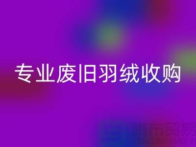 # 鸭绒万搏官方网站_万搏(中国)
厂家:专业废旧羽绒收购,欢迎来电!