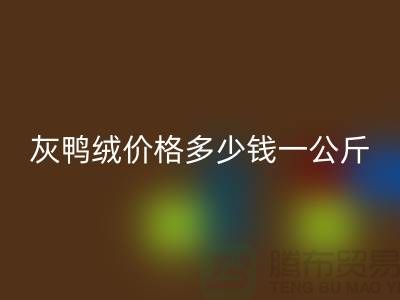 灰鸭绒价格多少钱一公斤@@安徽羽绒万搏官方网站_万搏(中国)
厂家@@