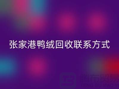 张家港羽绒收购,新国标羽绒万搏官方网站_万搏(中国)
,张家港鸭绒万搏官方网站_万搏(中国)
联系方式
