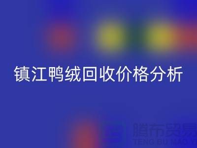 哪里有万搏官方网站_万搏(中国)
鸭绒的地方?羽绒万搏官方网站_万搏(中国)
价格@镇江鸭绒万搏官方网站_万搏(中国)
厂家