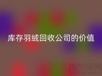 灰鸭绒的市场价格及其在上海库存羽绒万搏官方网站_万搏(中国)
公司的价值