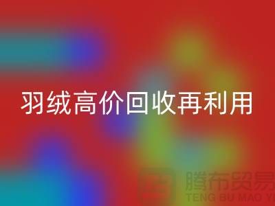 专业鹅绒万搏官方网站_万搏(中国)
与羽绒高价万搏官方网站_万搏(中国)
再利用:南京鸭绒收购厂家的环保之路